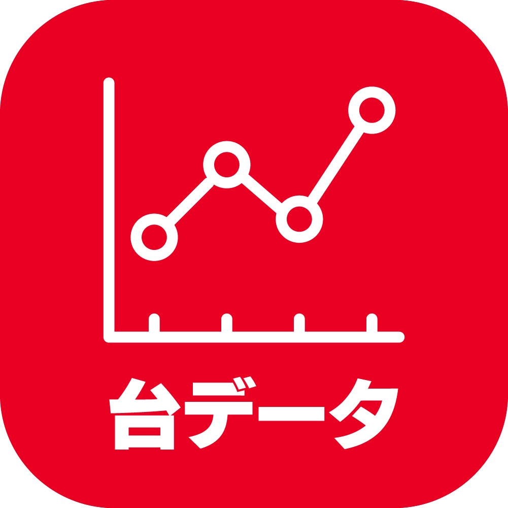 台データ